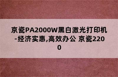 京瓷PA2000W黑白激光打印机-经济实惠,高效办公 京瓷2200